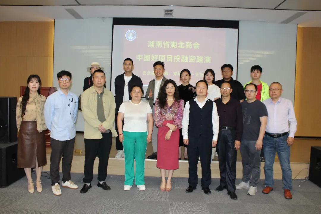 湖南省湖北商会举办"中国好项目投融资路演"助力企业发展