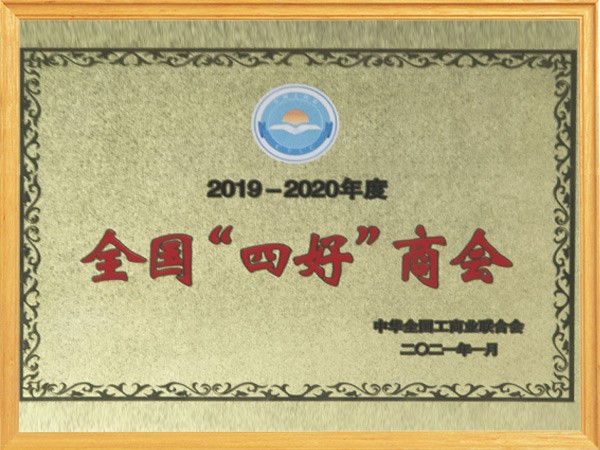 2019-2020年度全国四好商会