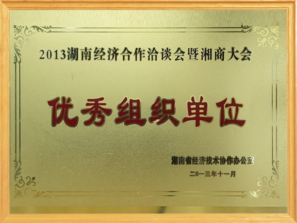 2013年优秀组织单位